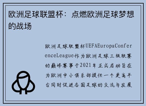 欧洲足球联盟杯:点燃欧洲足球梦想的战场