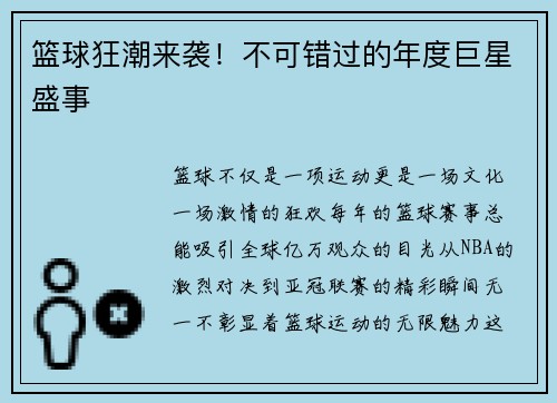 篮球狂潮来袭!不可错过的年度巨星盛事