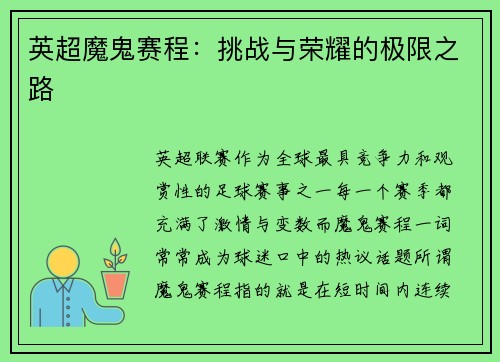 英超魔鬼赛程:挑战与荣耀的极限之路