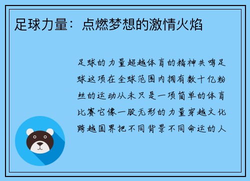 足球力量:点燃梦想的激情火焰