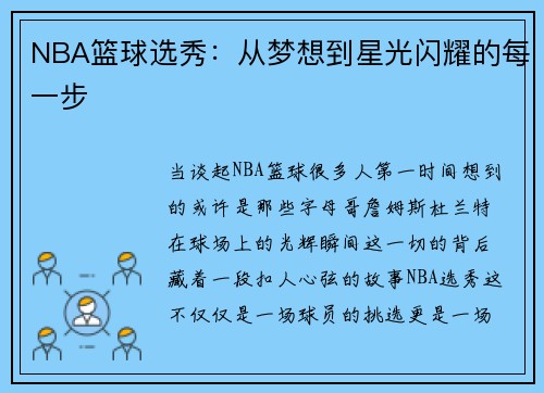 NBA篮球选秀:从梦想到星光闪耀的每一步