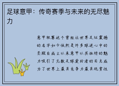 足球意甲:传奇赛季与未来的无尽魅力
