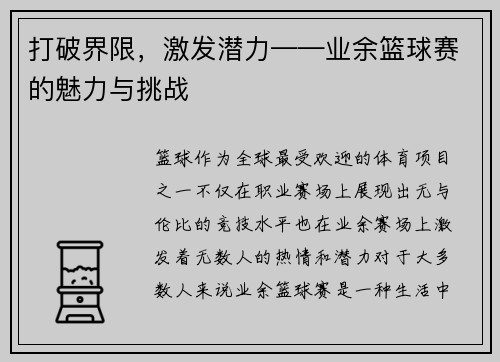 打破界限,激发潜力——业余篮球赛的魅力与挑战