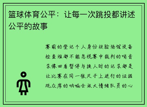 篮球体育公平:让每一次跳投都讲述公平的故事