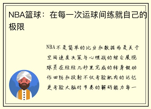 NBA篮球:在每一次运球间练就自己的极限